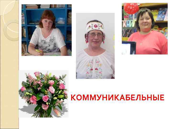 КОММУНИКАБЕЛЬНЫЕ 