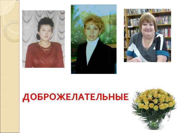 ДОБРОЖЕЛАТЕЛЬНЫЕ 