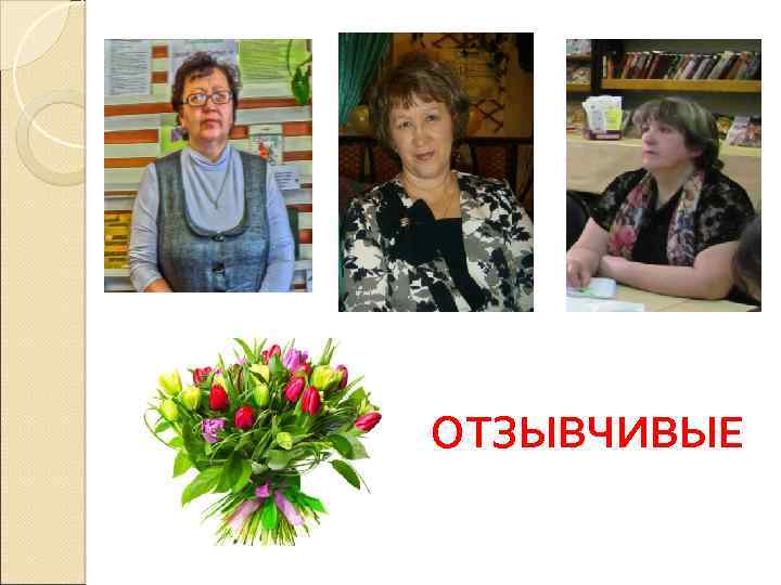 ОТЗЫВЧИВЫЕ 