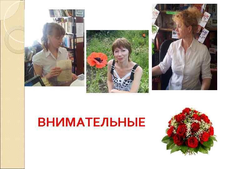 ВНИМАТЕЛЬНЫЕ 