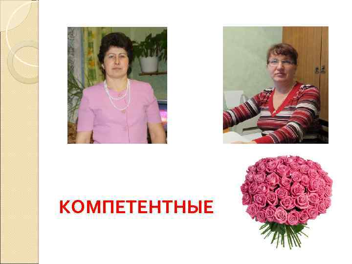 КОМПЕТЕНТНЫЕ 