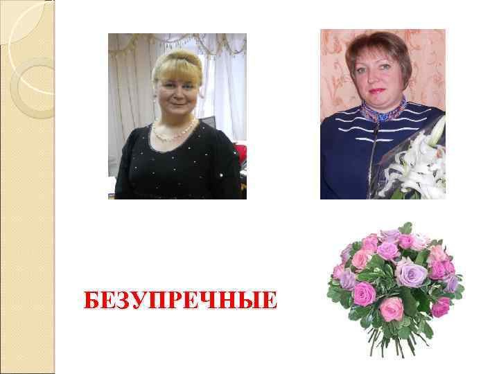 БЕЗУПРЕЧНЫЕ 