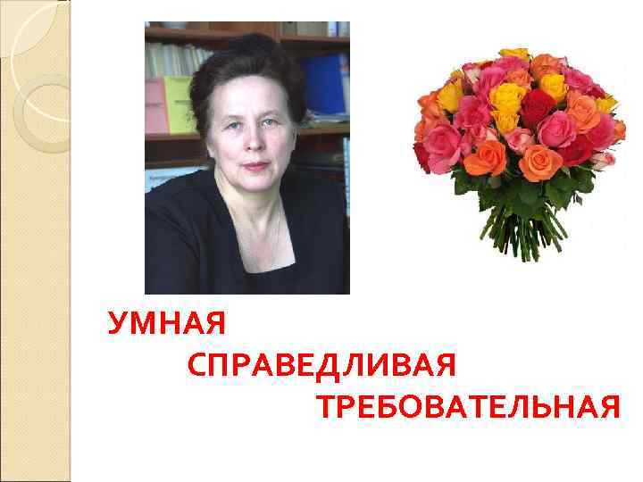 УМНАЯ СПРАВЕДЛИВАЯ ТРЕБОВАТЕЛЬНАЯ 