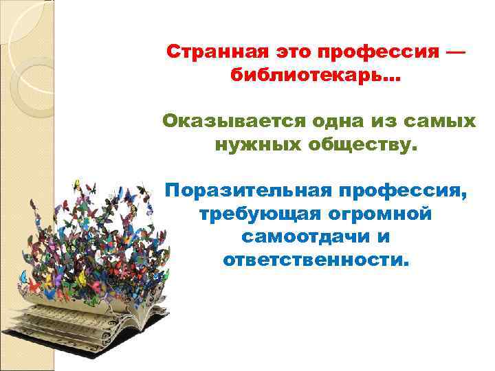 Странная это профессия — библиотекарь… Оказывается одна из самых нужных обществу. Поразительная профессия, требующая