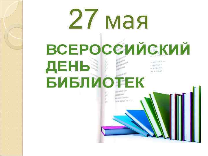 27 мая 
