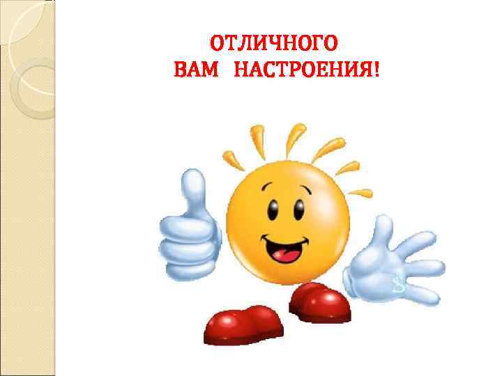 ОТЛИЧНОГО ВАМ НАСТРОЕНИЯ! 