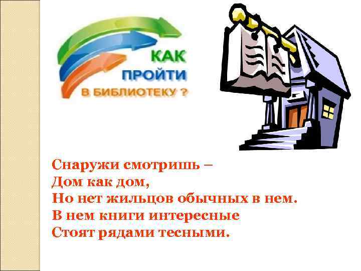 Снаружи смотришь – Дом как дом, Но нет жильцов обычных в нем. В нем