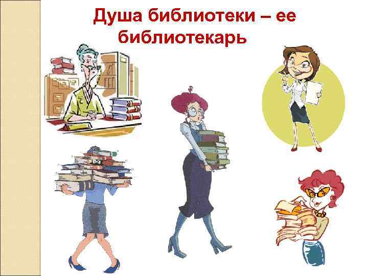 Душа библиотеки – ее библиотекарь 