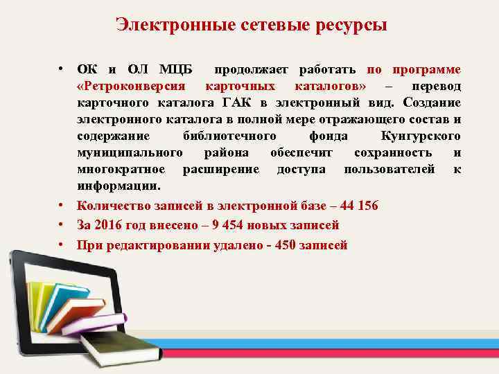 Электронные сетевые ресурсы • ОК и ОЛ МЦБ продолжает работать по программе «Ретроконверсия карточных