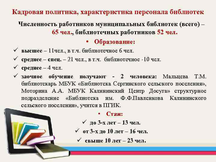 Кадровая политика, характеристика персонала библиотек Численность работников муниципальных библиотек (всего) – 65 чел. ,