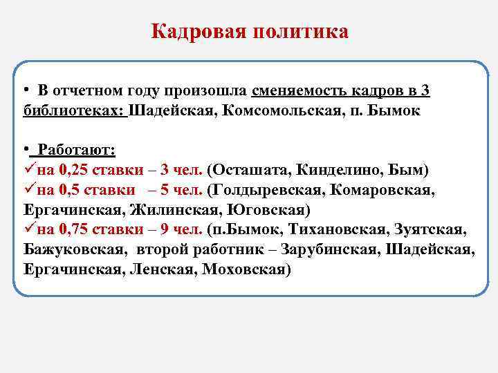 Кадровая политика • В отчетном году произошла сменяемость кадров в 3 библиотеках: Шадейская, Комсомольская,