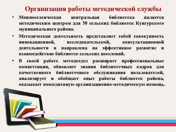  Организация работы методической службы • Межпоселенческая центральная библиотека является методическим центром для 30