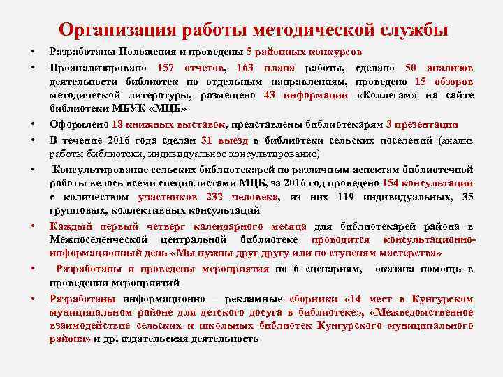  Организация работы методической службы • • Разработаны Положения и проведены 5 районных конкурсов