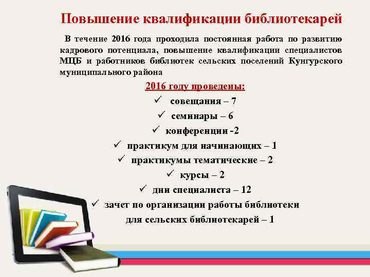 Виды повышения. Повышение квалификации библиотекарей. Квалификация библиотекаря. Повышение квалификации работников библиотек. Темы по повышению квалификации в библиотеке.