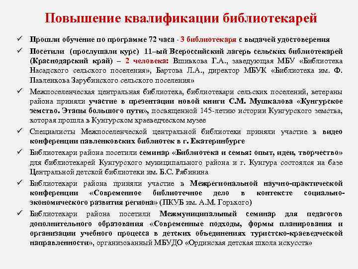 Повышение квалификации библиотекарей ü Прошли обучение по программе 72 часа - 3 библиотекаря с