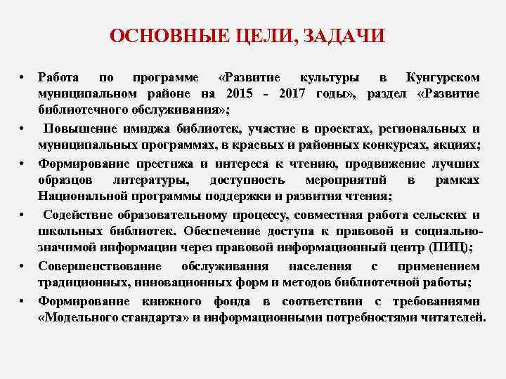  ОСНОВНЫЕ ЦЕЛИ, ЗАДАЧИ • • • Работа по программе «Развитие культуры в Кунгурском