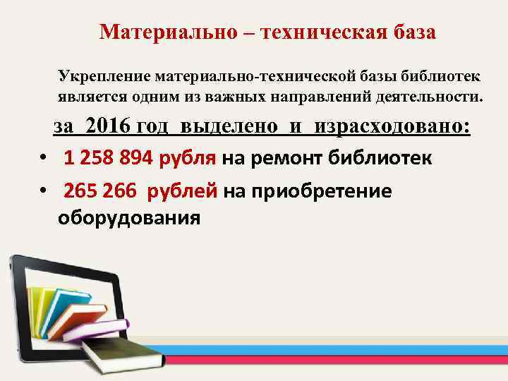 База библиотек. Материально-техническая база библиотеки. Техническая база библиотеки. Материальная база библиотеки. Укрепление материально-технической базы библиотеки что входит.