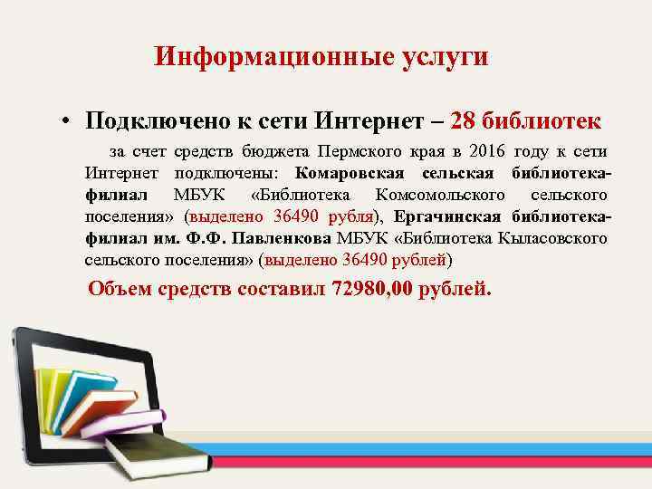 Информационные услуги • Подключено к сети Интернет – 28 библиотек за счет средств бюджета