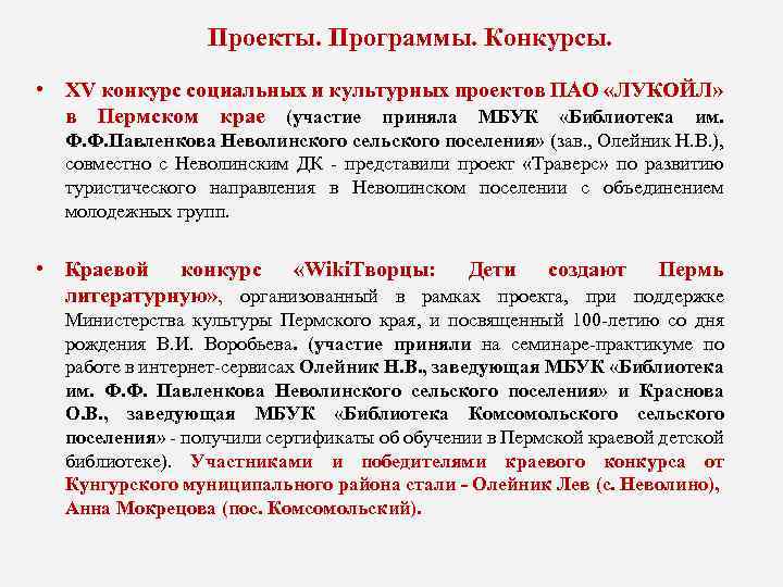 Проекты. Программы. Конкурсы. • XV конкурс социальных и культурных проектов ПАО «ЛУКОЙЛ» в Пермском