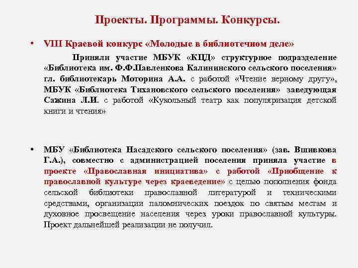 Проекты. Программы. Конкурсы. • VIII Краевой конкурс «Молодые в библиотечном деле» Приняли участие МБУК