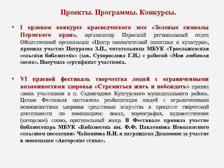 Проекты. Программы. Конкурсы. • I краевом конкурсе краеведческого эссе «Зеленые символы Пермского края» ,