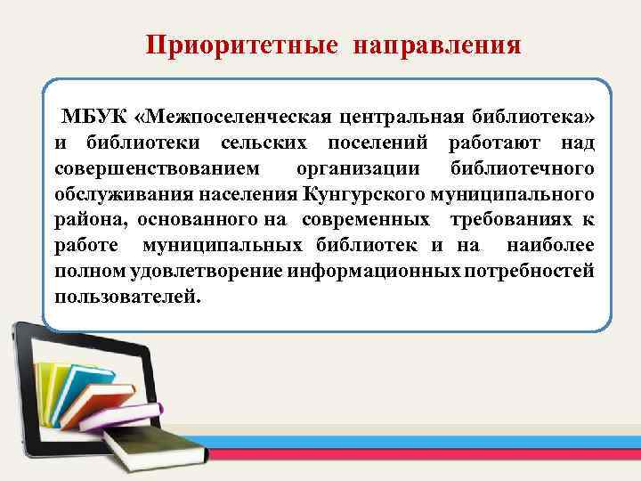  Приоритетные направления МБУК «Межпоселенческая центральная библиотека» и библиотеки сельских поселений работают над совершенствованием