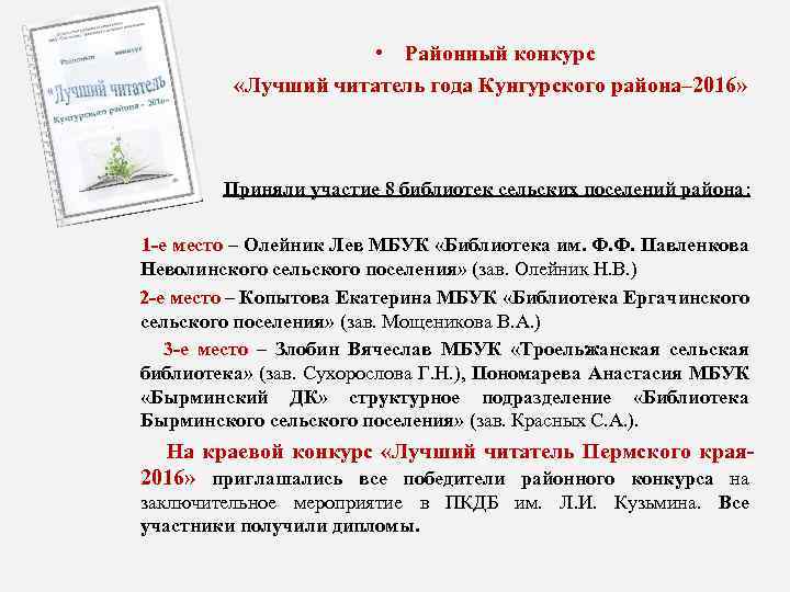  • Районный конкурс «Лучший читатель года Кунгурского района– 2016» Приняли участие 8 библиотек