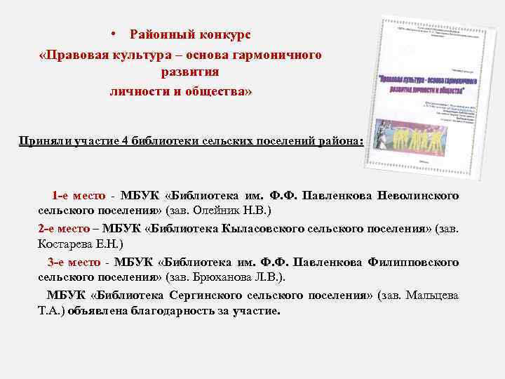  • Районный конкурс «Правовая культура – основа гармоничного развития личности и общества» Приняли