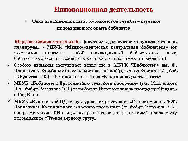  Инновационная деятельность • Одна из важнейших задач методической службы – изучение инновационного опыта