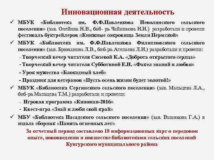  Инновационная деятельность ü МБУК «Библиотека им. Ф. Ф. Павленкова Неволинского сельского поселения» (зав.