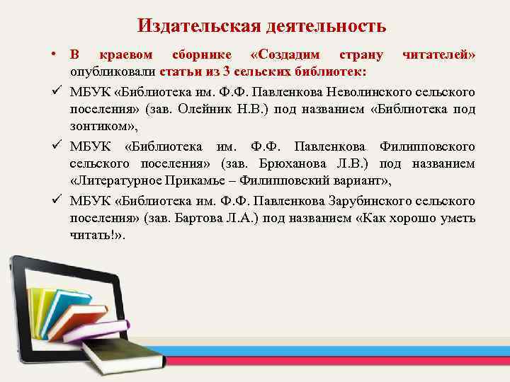 Издательская деятельность • В краевом сборнике «Создадим страну читателей» опубликовали статьи из 3 сельских