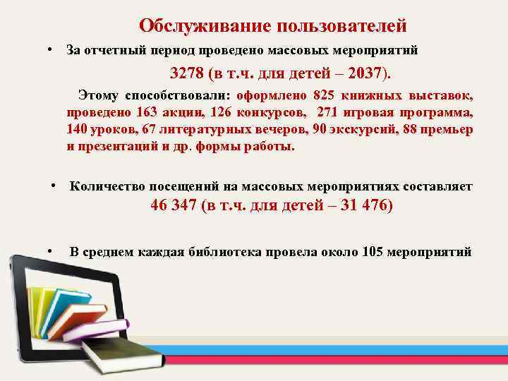  Обслуживание пользователей • За отчетный период проведено массовых мероприятий 3278 (в т. ч.