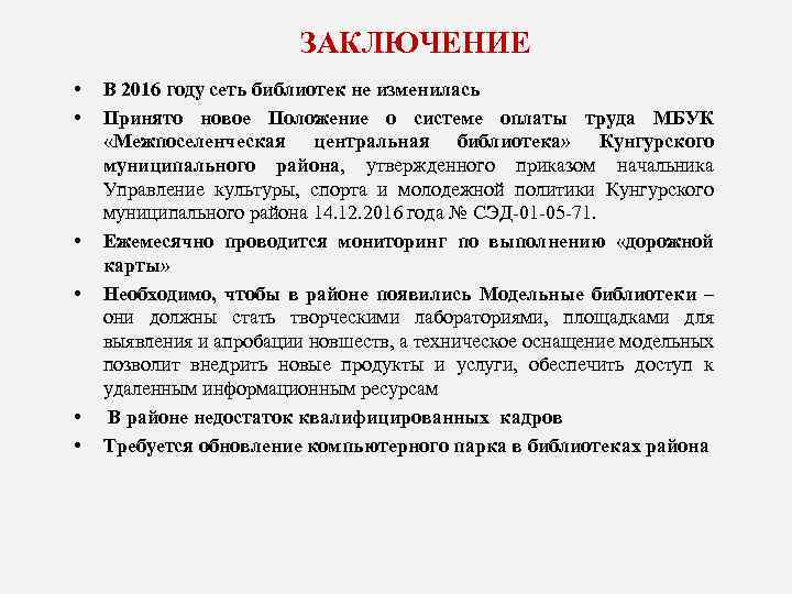  ЗАКЛЮЧЕНИЕ • • • В 2016 году сеть библиотек не изменилась Принято новое