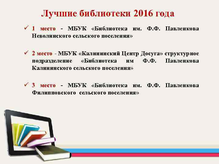  Лучшие библиотеки 2016 года ü 1 место - МБУК «Библиотека им. Ф. Ф.