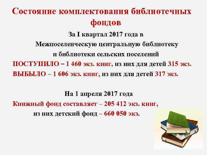 Состояние комплектования библиотечных фондов За I квартал 2017 года в Межпоселенческую центральную библиотеку и