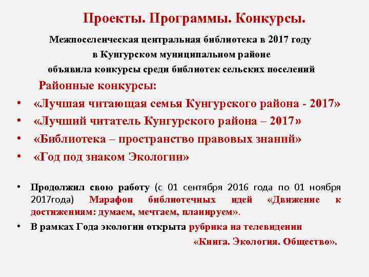  Проекты. Программы. Конкурсы. Межпоселенческая центральная библиотека в 2017 году в Кунгурском муниципальном районе