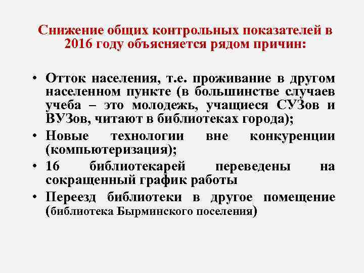  Снижение общих контрольных показателей в 2016 году объясняется рядом причин: • Отток населения,