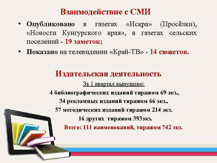  Взаимодействие с СМИ • Опубликовано в газетах «Искра» (Просёлки), «Новости Кунгурского края» ,