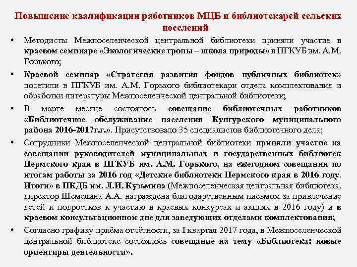 Повышение квалификации работников МЦБ и библиотекарей сельских поселений • • • Методисты Межпоселенческой центральной