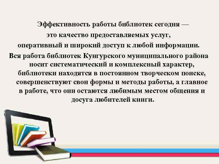  Эффективность работы библиотек сегодня — это качество предоставляемых услуг, оперативный и широкий доступ