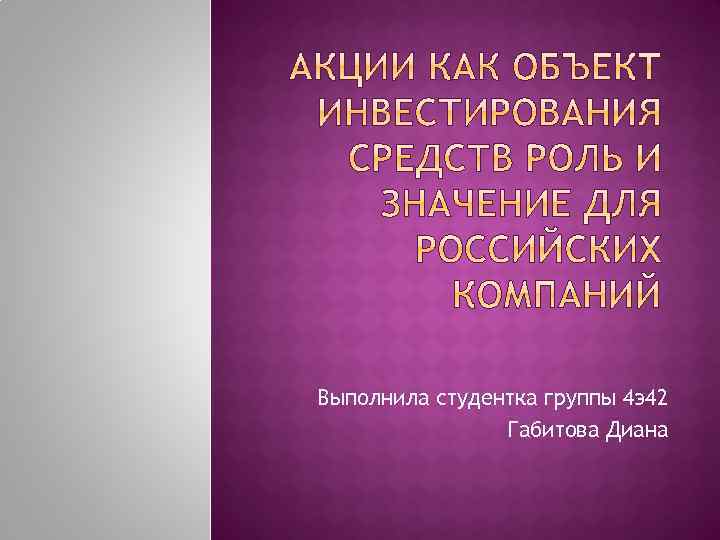 Выполнила студентка группы 4 э42 Габитова Диана 