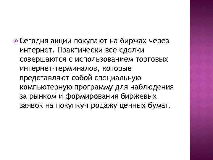  Сегодня акции покупают на биржах через интернет. Практически все сделки совершаются с использованием