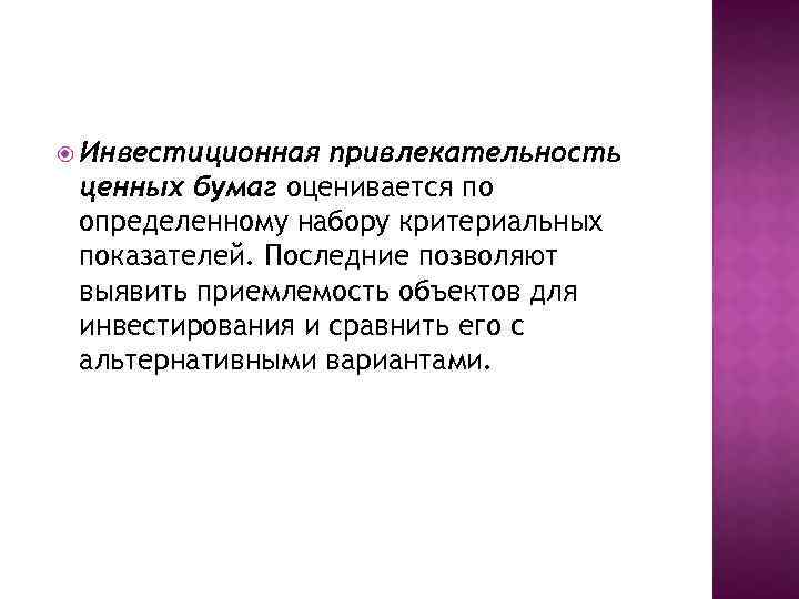  Инвестиционная привлекательность ценных бумаг оценивается по определенному набору критериальных показателей. Последние позволяют выявить