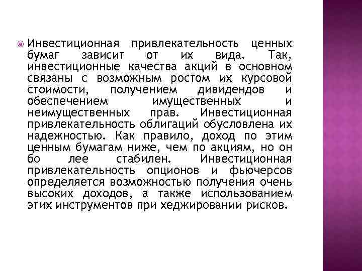  Инвестиционная привлекательность ценных бумаг зависит от их вида. Так, инвестиционные качества акций в