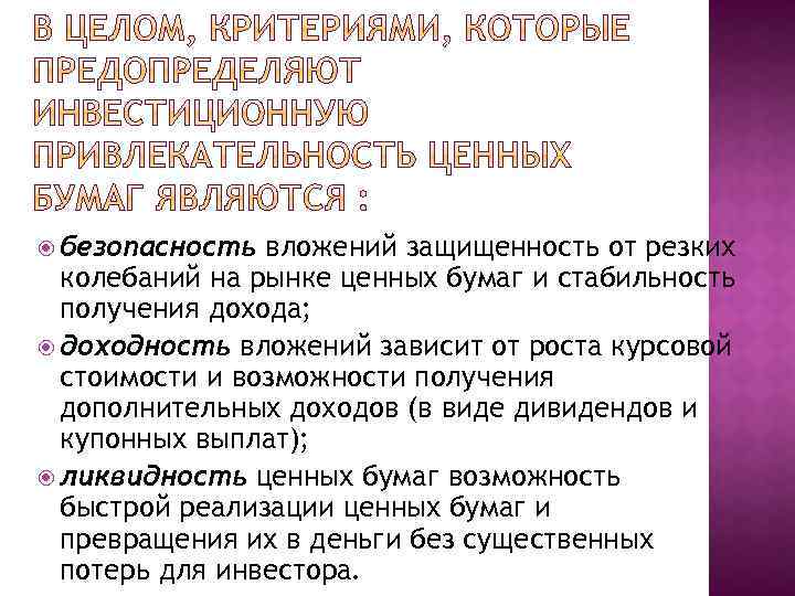  безопасность вложений защищенность от резких колебаний на рынке ценных бумаг и стабильность получения