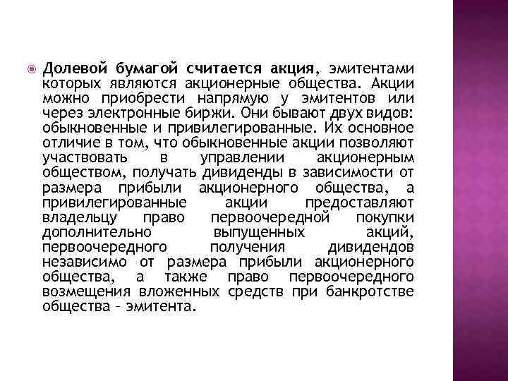  Долевой бумагой считается акция, эмитентами которых являются акционерные общества. Акции можно приобрести напрямую