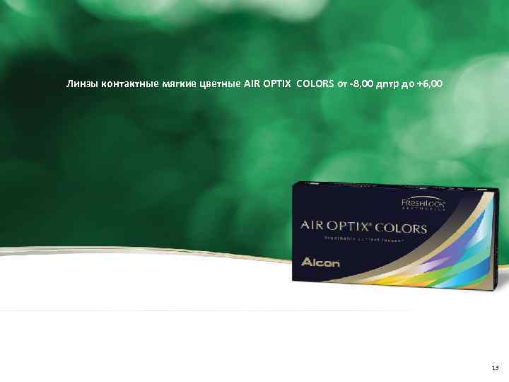 Линзы контактные мягкие цветные AIR OPTIX COLORS от -8, 00 дптр до +6, 00