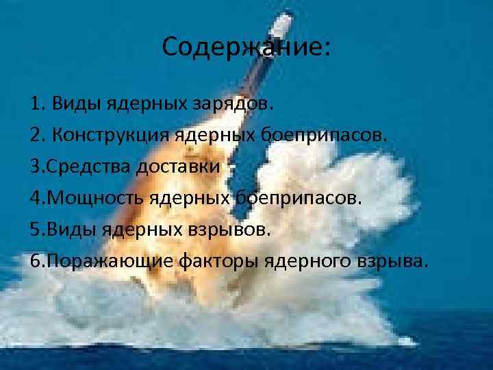 Виды ядерных зарядов. Средства доставки ядерного заряда.