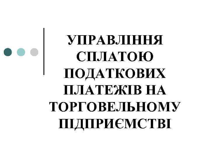 УПРАВЛІННЯ СПЛАТОЮ ПОДАТКОВИХ ПЛАТЕЖІВ НА ТОРГОВЕЛЬНОМУ ПІДПРИЄМСТВІ 