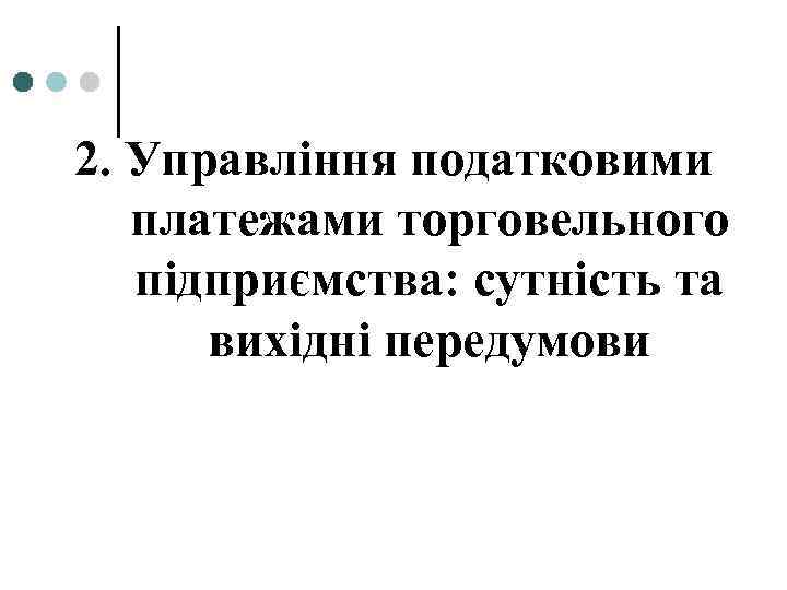 2. Управління податковими платежами торговельного підприємства: сутність та вихідні передумови 